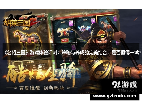 《名将三国》游戏体验评测:策略与养成的完美结合,是否值得一试?