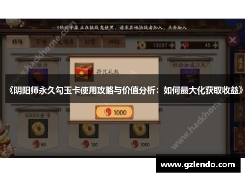 《阴阳师永久勾玉卡使用攻略与价值分析:如何最大化获取收益》