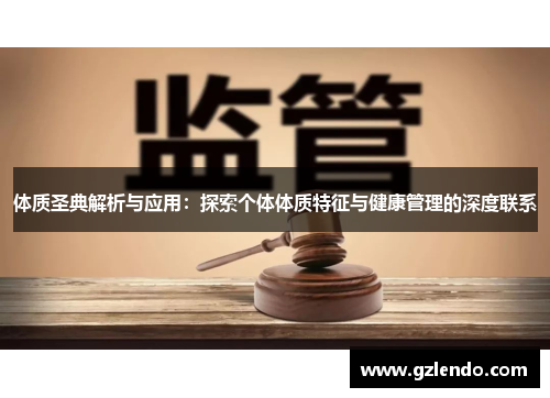 体质圣典解析与应用:探索个体体质特征与健康管理的深度联系