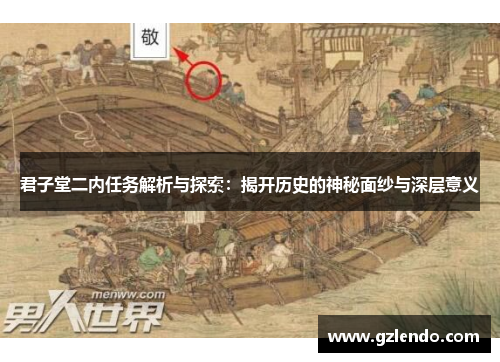 君子堂二内任务解析与探索:揭开历史的神秘面纱与深层意义