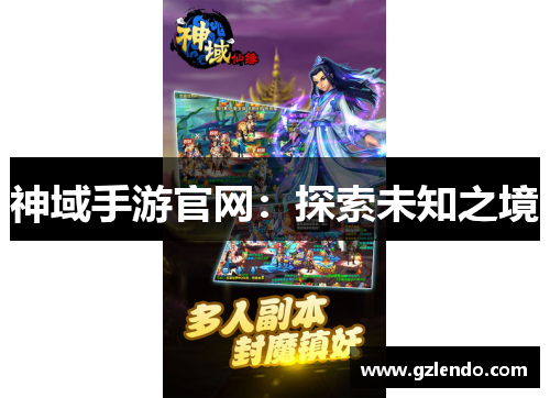 神域手游官网:探索未知之境