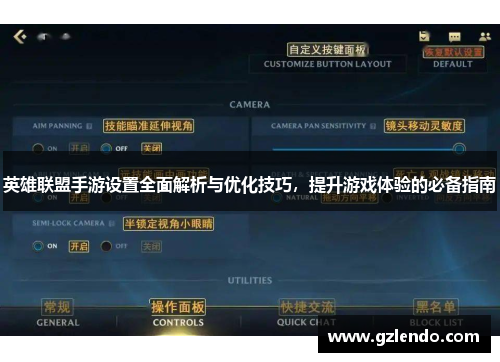 英雄联盟手游设置全面解析与优化技巧,提升游戏体验的必备指南