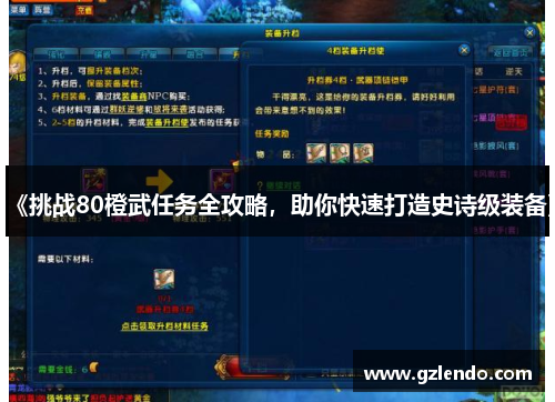 《挑战80橙武任务全攻略,助你快速打造史诗级装备》