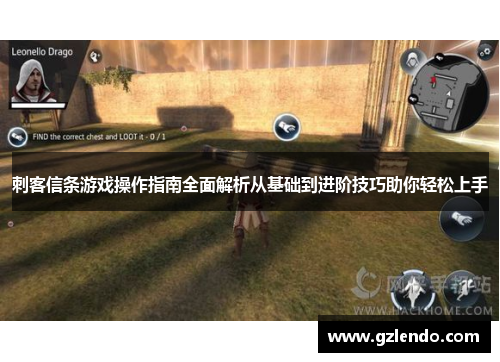 刺客信条游戏操作指南全面解析从基础到进阶技巧助你轻松上手