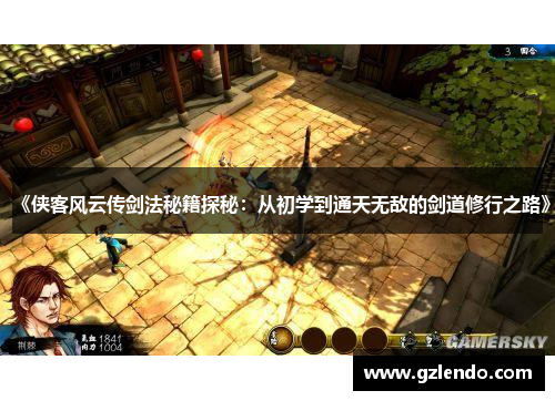 《侠客风云传剑法秘籍探秘:从初学到通天无敌的剑道修行之路》