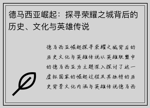 德马西亚崛起:探寻荣耀之城背后的历史、文化与英雄传说