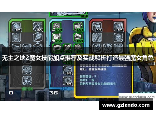 无主之地2魔女技能加点推荐及实战解析打造最强魔女角色
