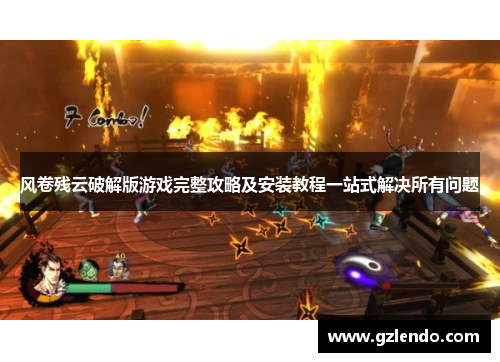 风卷残云破解版游戏完整攻略及安装教程一站式解决所有问题