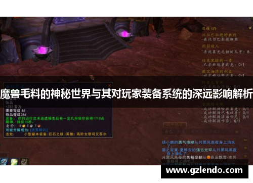 魔兽毛料的神秘世界与其对玩家装备系统的深远影响解析