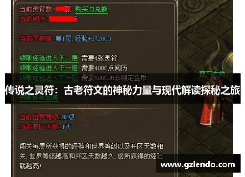 传说之灵符:古老符文的神秘力量与现代解读探秘之旅