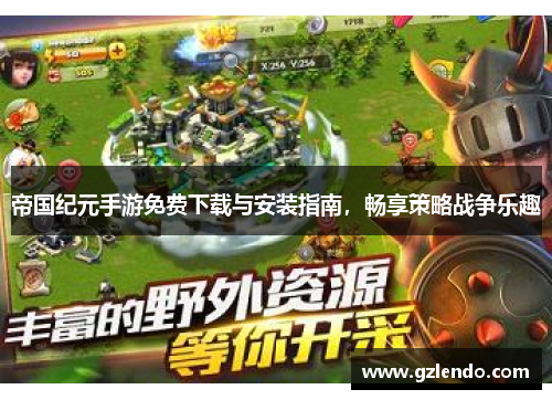 帝国纪元手游免费下载与安装指南,畅享策略战争乐趣