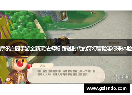 摩尔庄园手游全新玩法揭秘 跨越时代的奇幻冒险等你来体验
