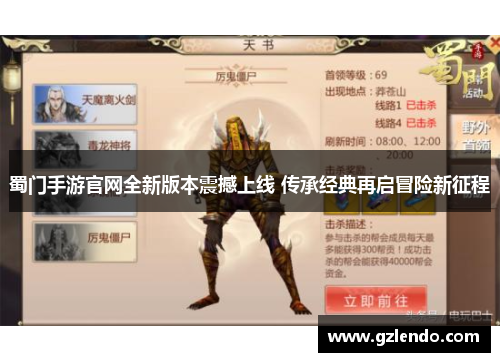 蜀门手游官网全新版本震撼上线 传承经典再启冒险新征程