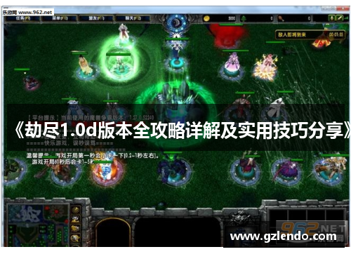 《劫尽1.0d版本全攻略详解及实用技巧分享》