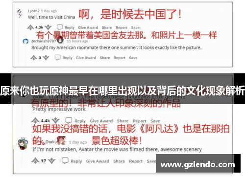 原来你也玩原神最早在哪里出现以及背后的文化现象解析