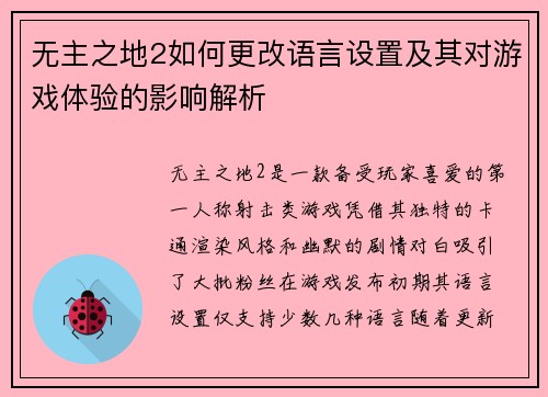 无主之地2如何更改语言设置及其对游戏体验的影响解析