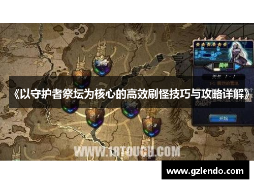 《以守护者祭坛为核心的高效刷怪技巧与攻略详解》