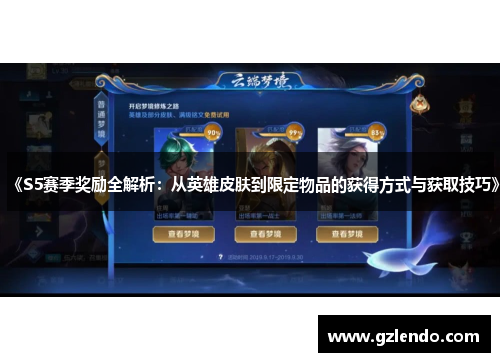 《S5赛季奖励全解析:从英雄皮肤到限定物品的获得方式与获取技巧》