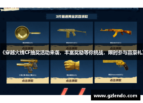 《穿越火线CF抽奖活动来袭,丰富奖励等你挑战,限时参与赢豪礼》