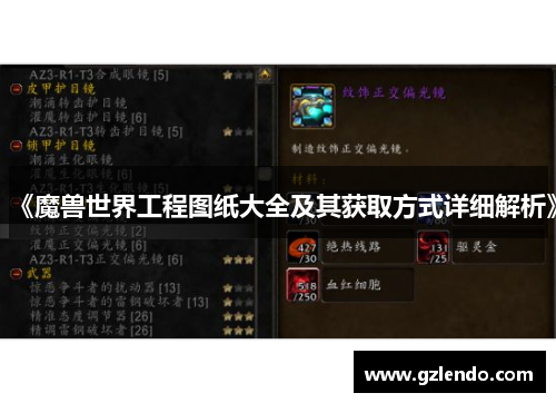 《魔兽世界工程图纸大全及其获取方式详细解析》