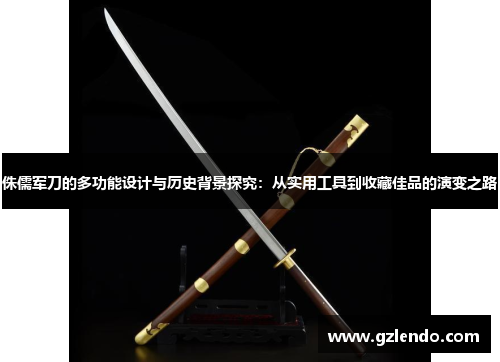 侏儒军刀的多功能设计与历史背景探究:从实用工具到收藏佳品的演变之路