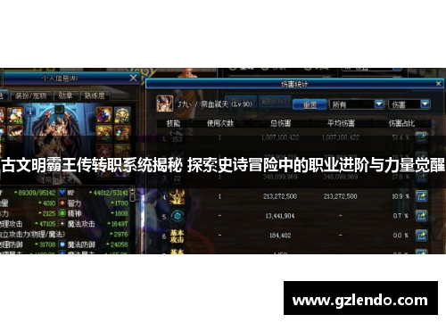 古文明霸王传转职系统揭秘 探索史诗冒险中的职业进阶与力量觉醒