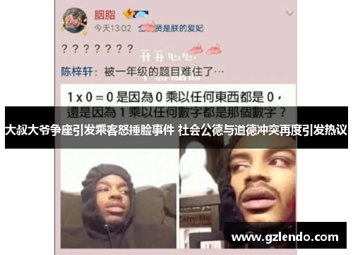 大叔大爷争座引发乘客怒捶脸事件 社会公德与道德冲突再度引发热议