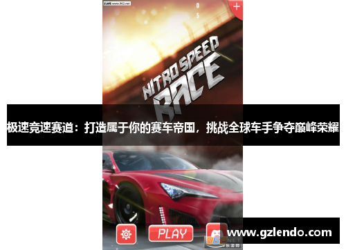 极速竞速赛道:打造属于你的赛车帝国,挑战全球车手争夺巅峰荣耀