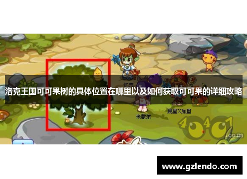洛克王国可可果树的具体位置在哪里以及如何获取可可果的详细攻略