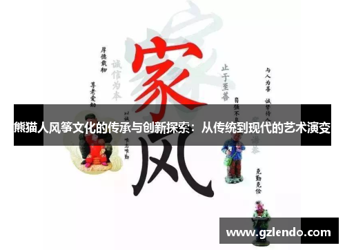熊猫人风筝文化的传承与创新探索:从传统到现代的艺术演变