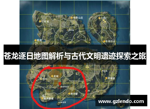 苍龙逐日地图解析与古代文明遗迹探索之旅