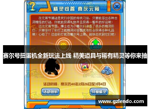 赛尔号扭蛋机全新玩法上线 精美道具与稀有精灵等你来抽