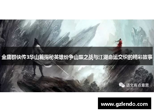 金庸群侠传3华山篇揭秘英雄纷争山巅之战与江湖命运交织的精彩故事