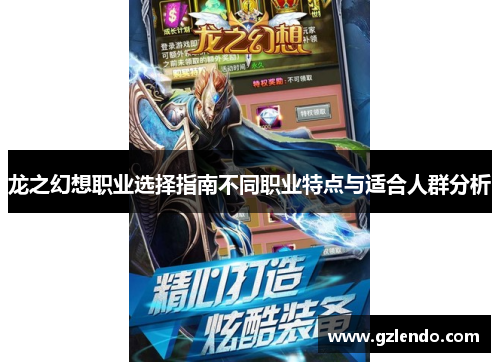 龙之幻想职业选择指南不同职业特点与适合人群分析