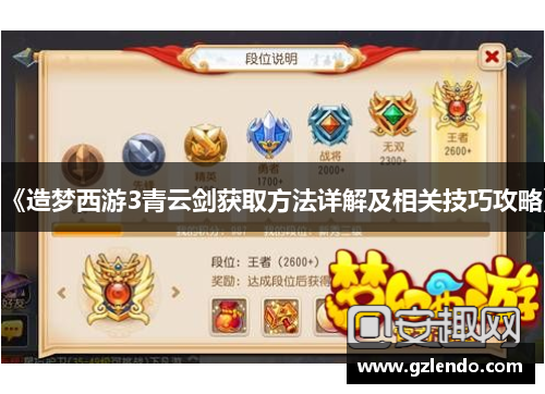 《造梦西游3青云剑获取方法详解及相关技巧攻略》