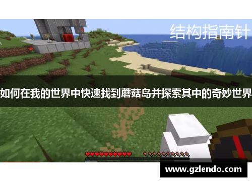 如何在我的世界中快速找到蘑菇岛并探索其中的奇妙世界