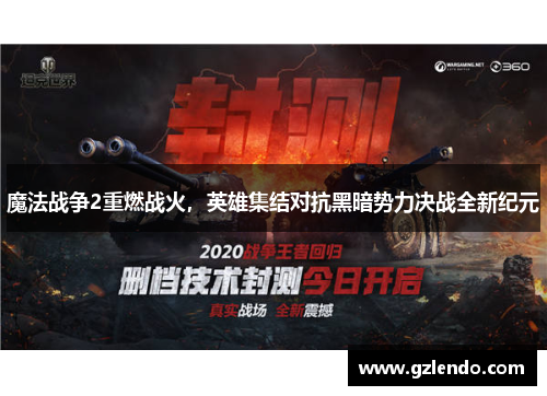 魔法战争2重燃战火,英雄集结对抗黑暗势力决战全新纪元