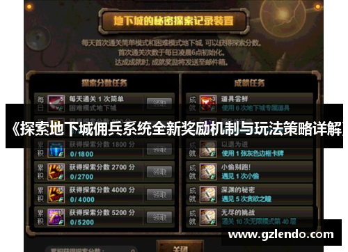 《探索地下城佣兵系统全新奖励机制与玩法策略详解》