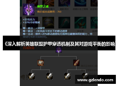 《深入解析英雄联盟护甲穿透机制及其对游戏平衡的影响》