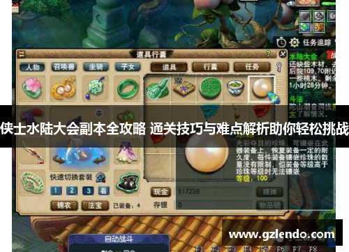 侠士水陆大会副本全攻略 通关技巧与难点解析助你轻松挑战