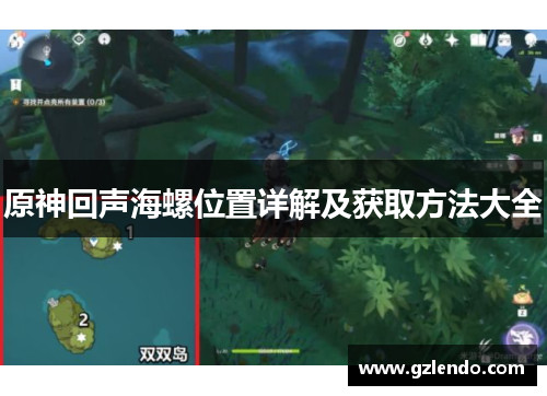 原神回声海螺位置详解及获取方法大全