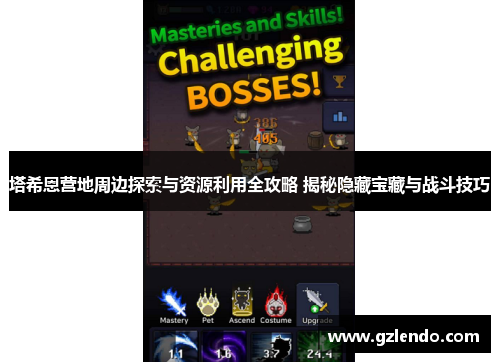 塔希恩营地周边探索与资源利用全攻略 揭秘隐藏宝藏与战斗技巧