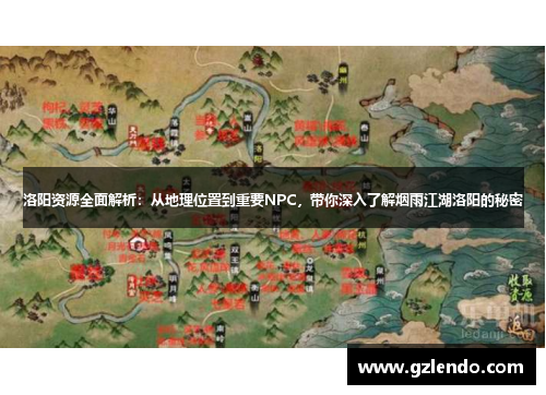 洛阳资源全面解析:从地理位置到重要NPC,带你深入了解烟雨江湖洛阳的秘密