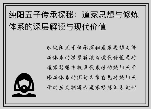 纯阳五子传承探秘:道家思想与修炼体系的深层解读与现代价值