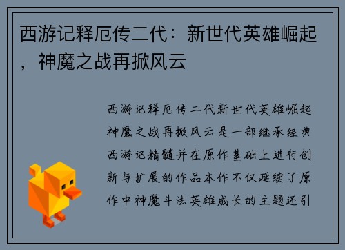 西游记释厄传二代:新世代英雄崛起,神魔之战再掀风云