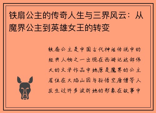 铁扇公主的传奇人生与三界风云:从魔界公主到英雄女王的转变