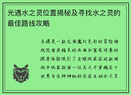 光遇水之灵位置揭秘及寻找水之灵的最佳路线攻略