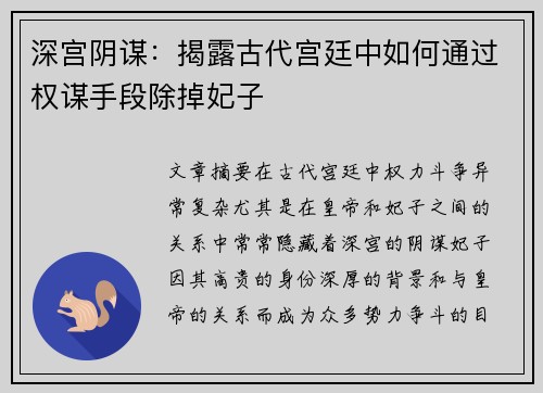 深宫阴谋:揭露古代宫廷中如何通过权谋手段除掉妃子