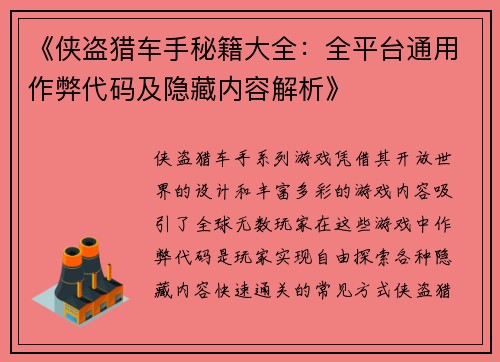 《侠盗猎车手秘籍大全:全平台通用作弊代码及隐藏内容解析》