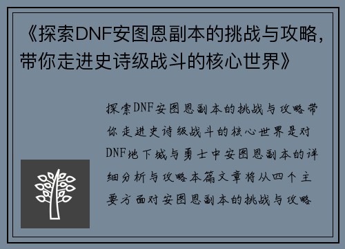 《探索DNF安图恩副本的挑战与攻略,带你走进史诗级战斗的核心世界》